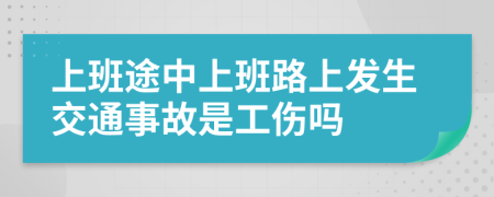 上班途中上班路上发生交通事故是工伤吗