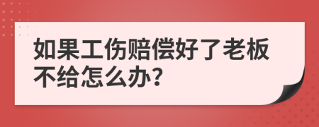 如果工伤赔偿好了老板不给怎么办？