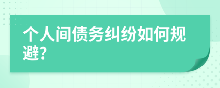 个人间债务纠纷如何规避？