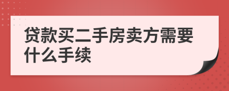 贷款买二手房卖方需要什么手续