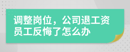 调整岗位，公司退工资员工反悔了怎么办