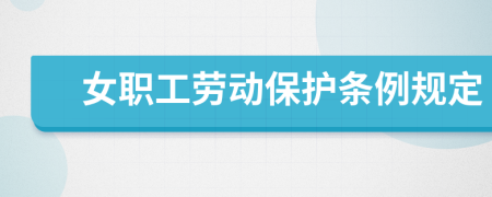 女职工劳动保护条例规定