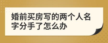 婚前买房写的两个人名字分手了怎么办