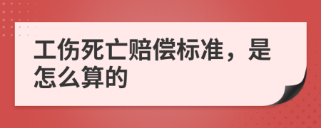 工伤死亡赔偿标准，是怎么算的