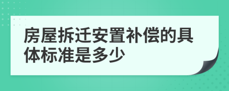 房屋拆迁安置补偿的具体标准是多少