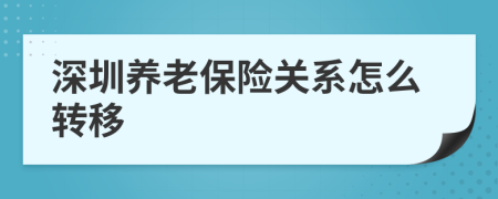 深圳养老保险关系怎么转移