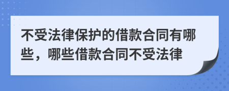 不受法律保护的借款合同有哪些，哪些借款合同不受法律