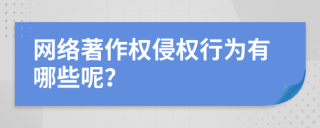 网络著作权侵权行为有哪些呢？