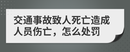交通事故致人死亡造成人员伤亡，怎么处罚