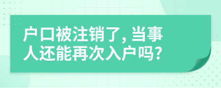 户口被注销了, 当事人还能再次入户吗?