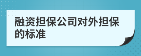 融资担保公司对外担保的标准