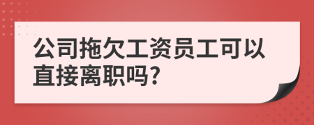 公司拖欠工资员工可以直接离职吗?