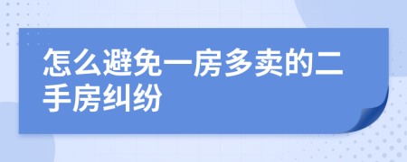 怎么避免一房多卖的二手房纠纷