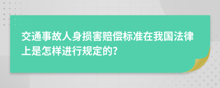 交通事故人身损害赔偿标准在我国法律上是怎样进行规定的？