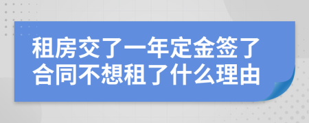 租房交了一年定金签了合同不想租了什么理由