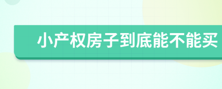 小产权房子到底能不能买