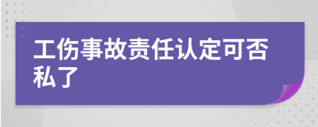 工伤事故责任认定可否私了