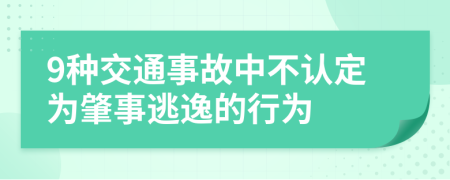 9种交通事故中不认定为肇事逃逸的行为