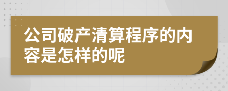 公司破产清算程序的内容是怎样的呢