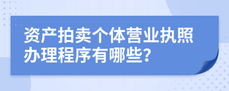 资产拍卖个体营业执照办理程序有哪些？