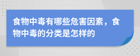 食物中毒有哪些危害因素，食物中毒的分类是怎样的