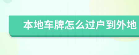 本地车牌怎么过户到外地