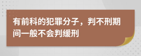 有前科的犯罪分子，判不刑期间一般不会判缓刑