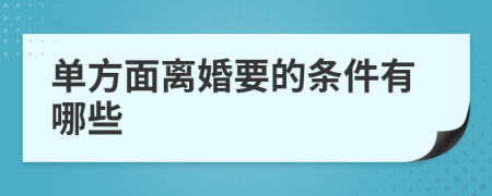 单方面离婚要的条件有哪些