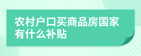 农村户口买商品房国家有什么补贴