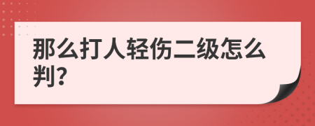 那么打人轻伤二级怎么判？