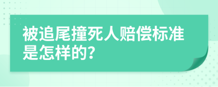 被追尾撞死人赔偿标准是怎样的？
