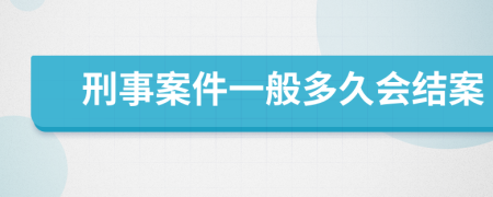 刑事案件一般多久会结案