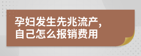 孕妇发生先兆流产, 自己怎么报销费用