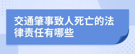 交通肇事致人死亡的法律责任有哪些