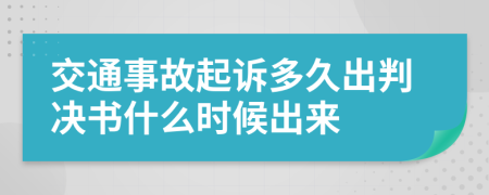 交通事故起诉多久出判决书什么时候出来