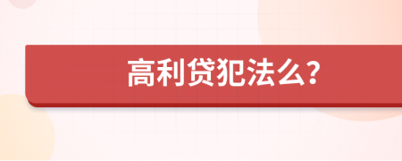 高利贷犯法么？