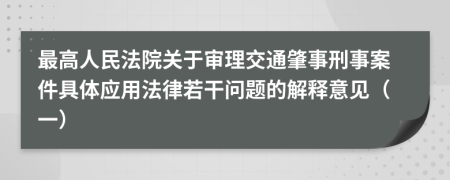 最高人民法院关于审理交通肇事刑事案件具体应用法律若干问题的解释意见（一）