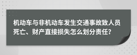 机动车与非机动车发生交通事故致人员死亡、财产直接损失怎么划分责任？