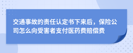 交通事故的责任认定书下来后，保险公司怎么向受害者支付医药费赔偿费