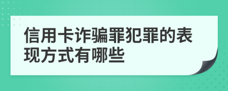 信用卡诈骗罪犯罪的表现方式有哪些