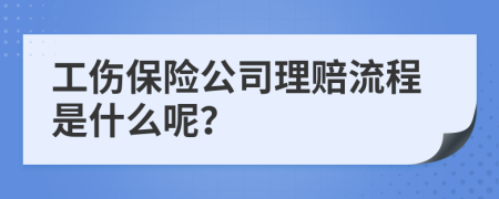 工伤保险公司理赔流程是什么呢？