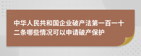 中华人民共和国企业破产法第一百一十二条哪些情况可以申请破产保护