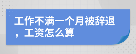 工作不满一个月被辞退，工资怎么算