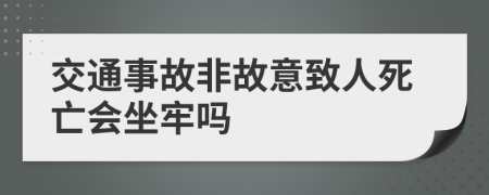 交通事故非故意致人死亡会坐牢吗