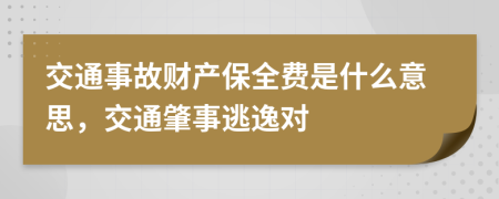 交通事故财产保全费是什么意思，交通肇事逃逸对