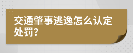 交通肇事逃逸怎么认定处罚？