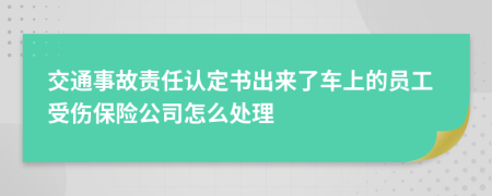 交通事故责任认定书出来了车上的员工受伤保险公司怎么处理