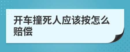 开车撞死人应该按怎么赔偿