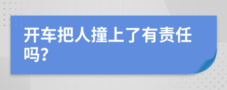 开车把人撞上了有责任吗？