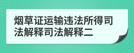 烟草证运输违法所得司法解释司法解释二